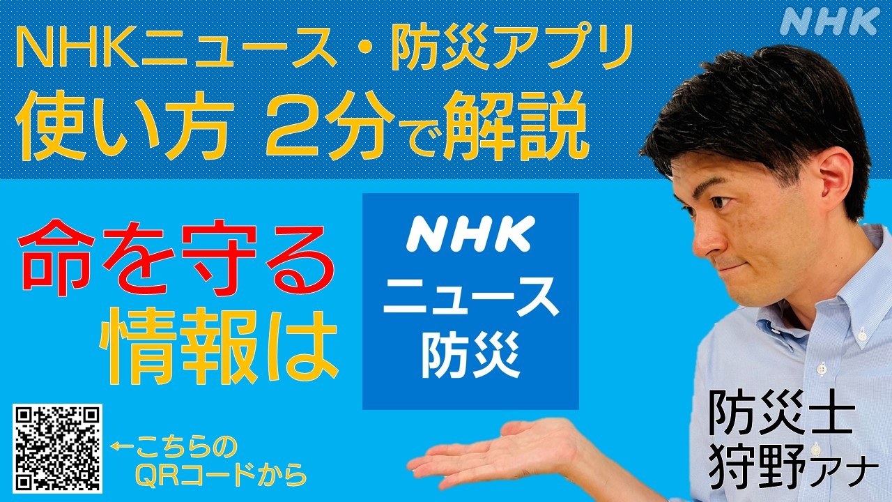 NHKニュース・防災アプリ 使い方の基本を動画でも紹介
