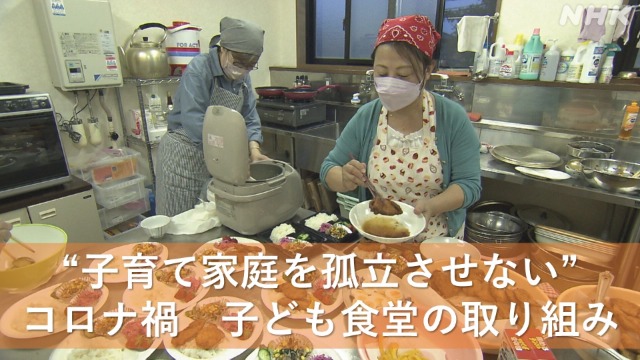 “子育て家庭を孤立させない”コロナ禍 新潟県の子ども食堂は