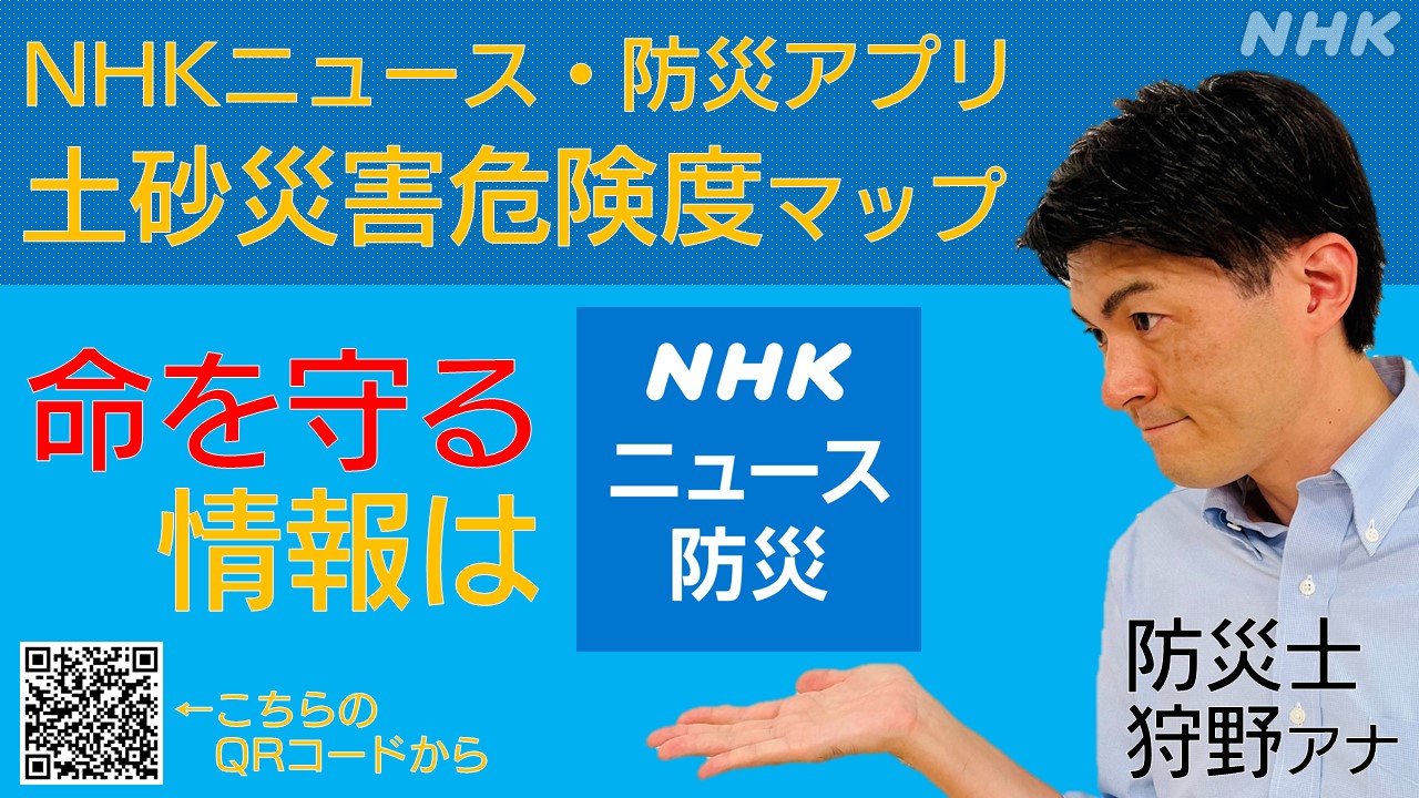 NHKニュース・防災アプリ 土砂災害危険度マップの活用法を紹介