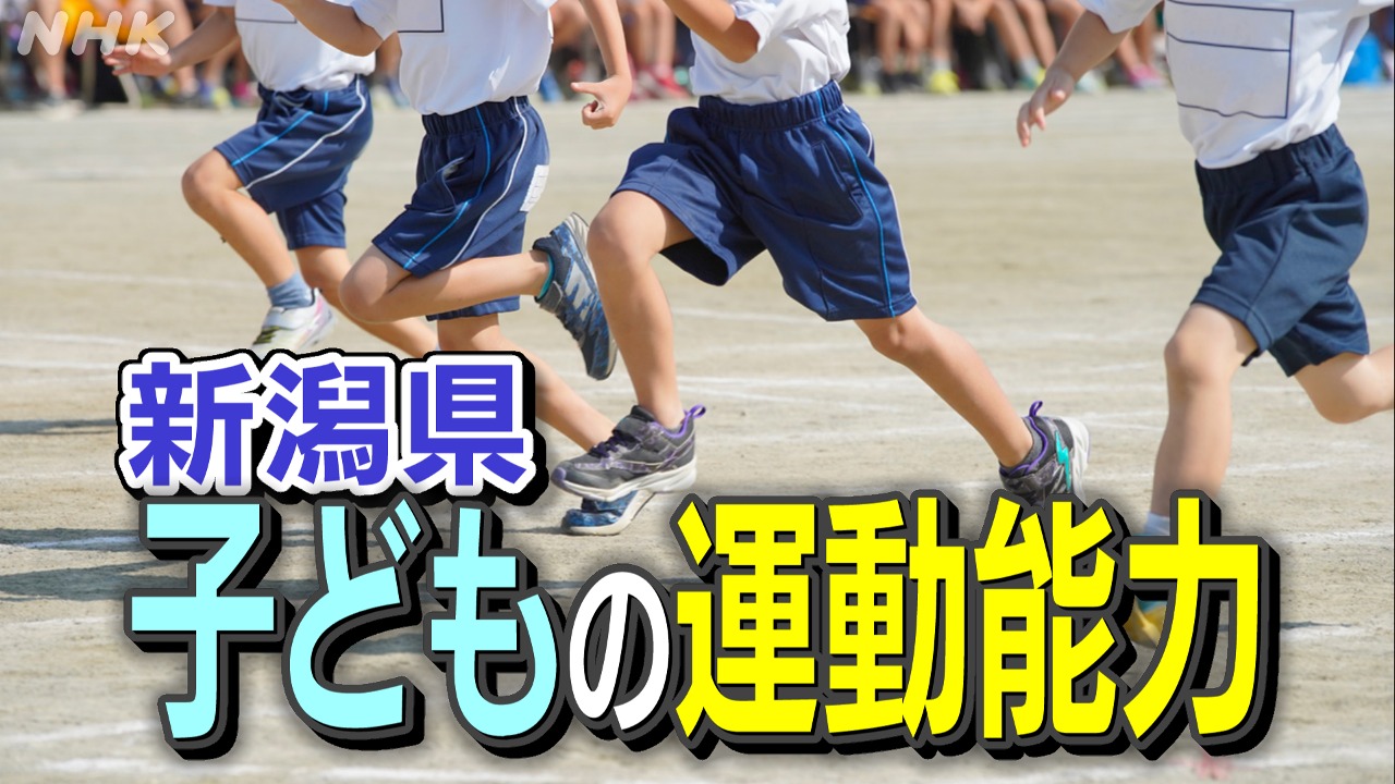 新潟県の子どもの運動能力高いのはなぜ？「新潟Ｑ」で調査