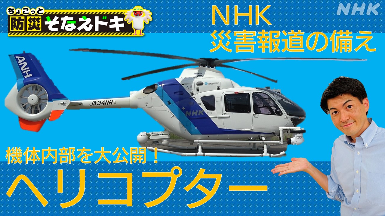NHK災害報道の備え ヘリコプター