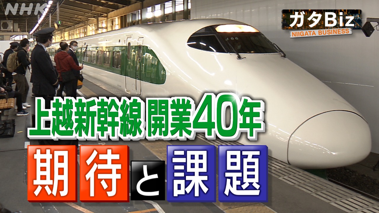 上越新幹線開業40年　期待と課題