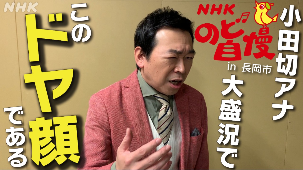 「NHKのど自慢 in 新潟県長岡市」開催！その舞台裏にせまる！