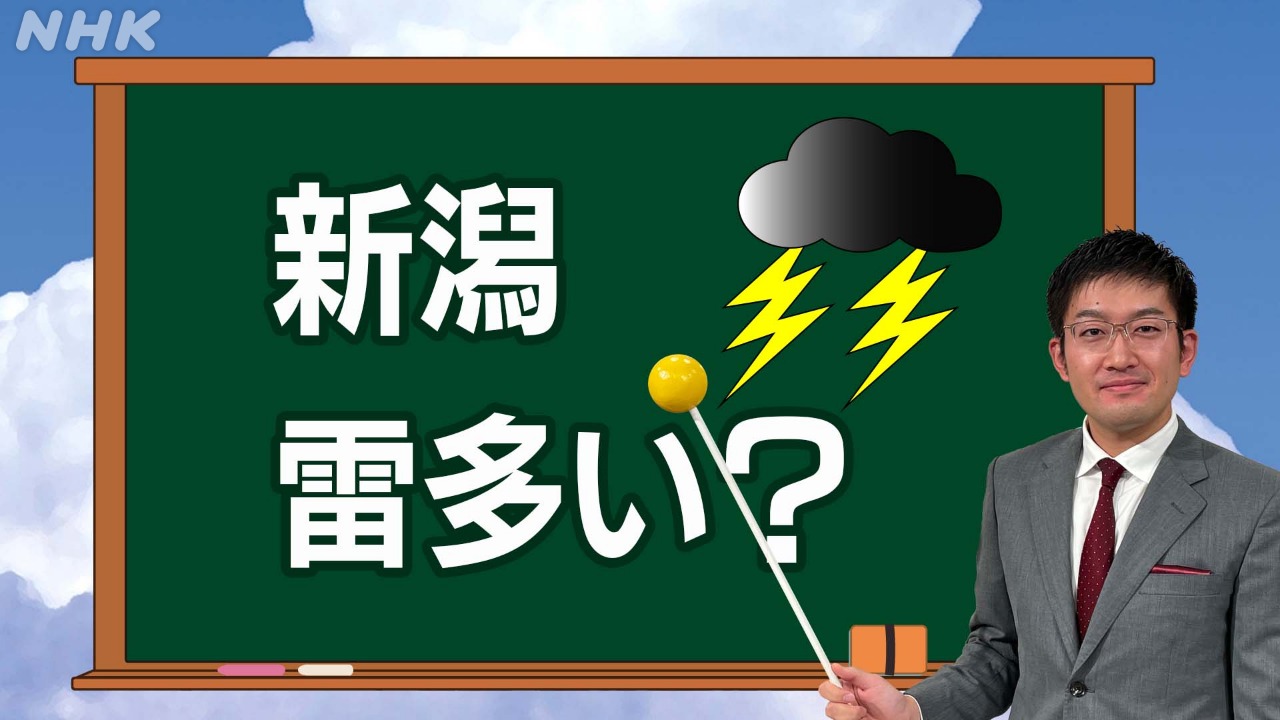 教えて加藤さん 新潟県は全国的にみても雷が多いの？