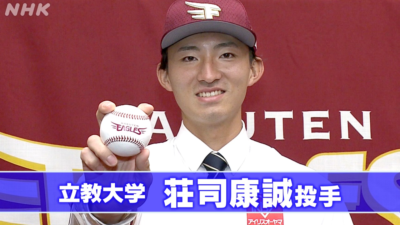 楽天 ドラフト1位 荘司康誠投手 プロ野球に挑む