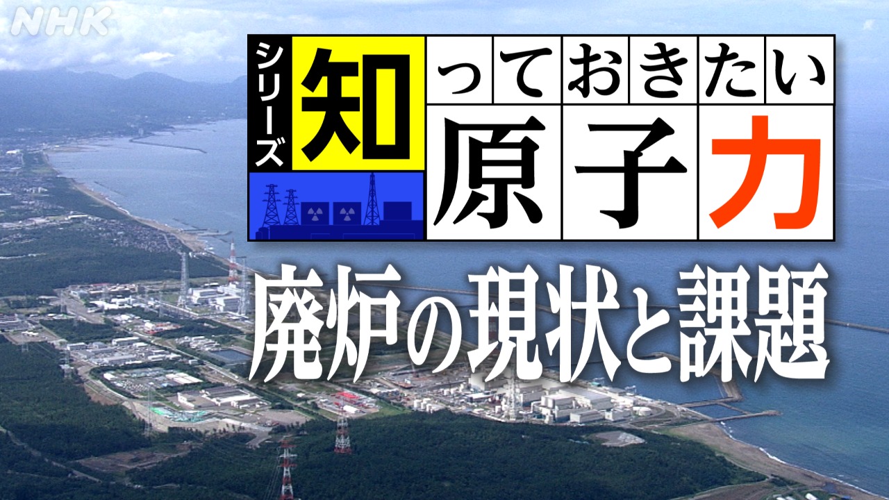 新潟 知っておきたい原子力 福島第一原発廃炉の現状と課題