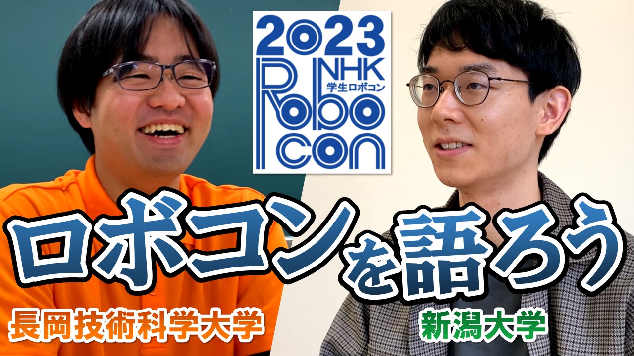 新潟から世界に!「NHK学生ロボコン2023」出場校インタビュー