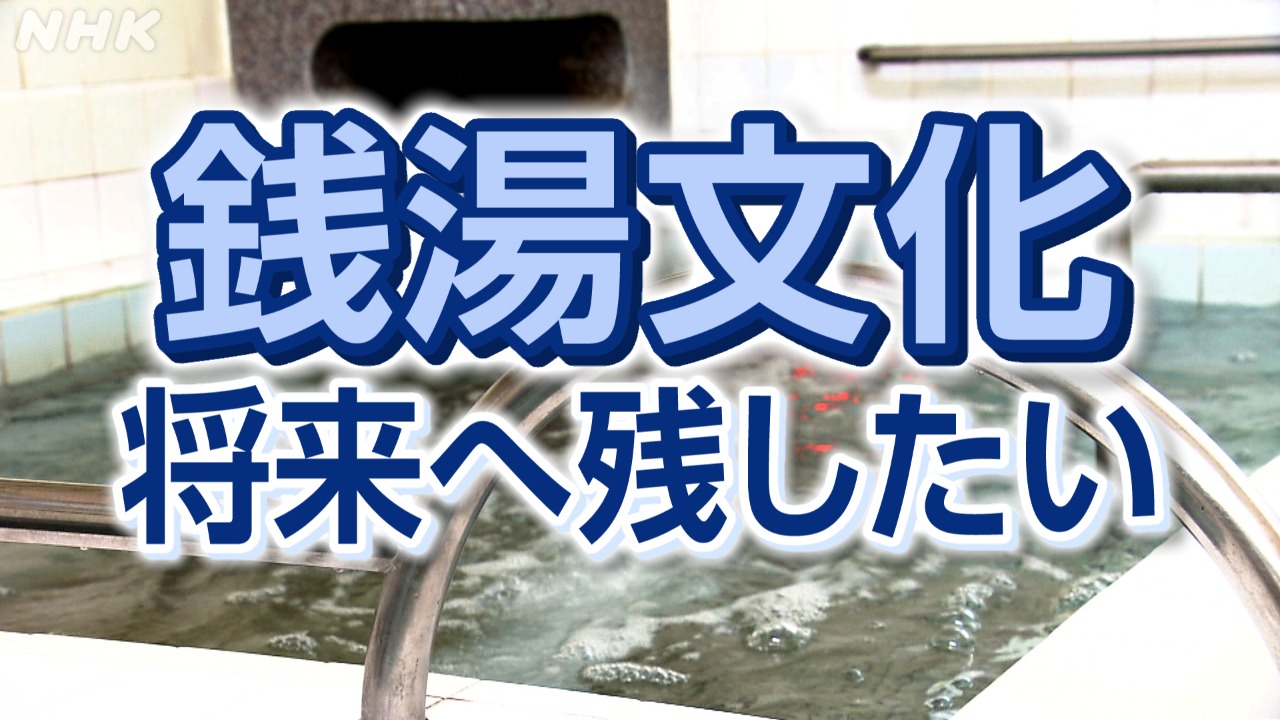新潟 銭湯文化伝えるヒントは?「長屋」生かす東京の取り組み 