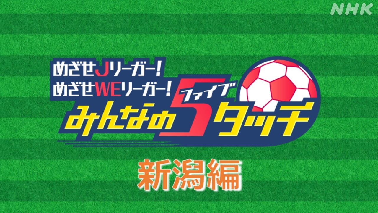 「みんなの5タッチ」新潟編　～紫竹山FC～