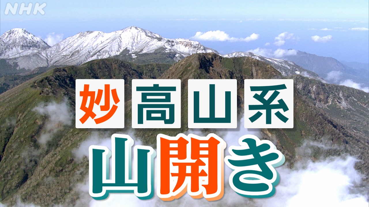 新潟 妙高山系山開き 環境保護の新たな取り組み