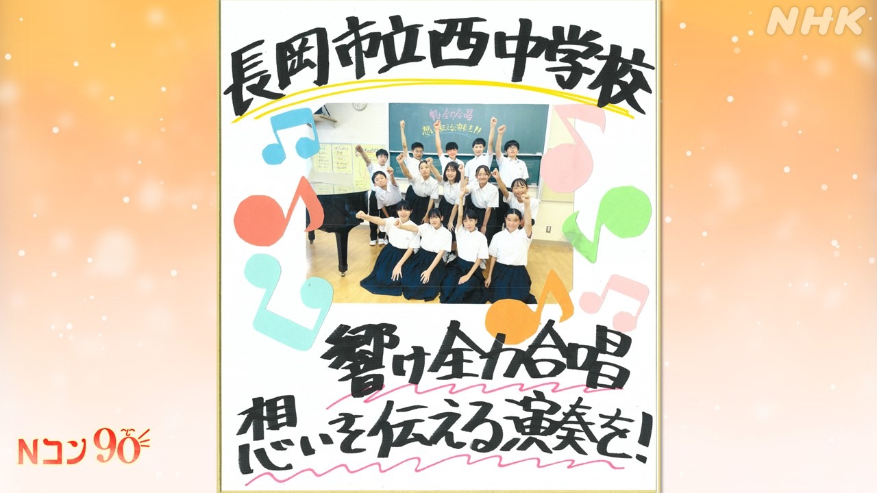 Nコン2023(NHK全国学校音楽コンクール) 長岡市立西中学校