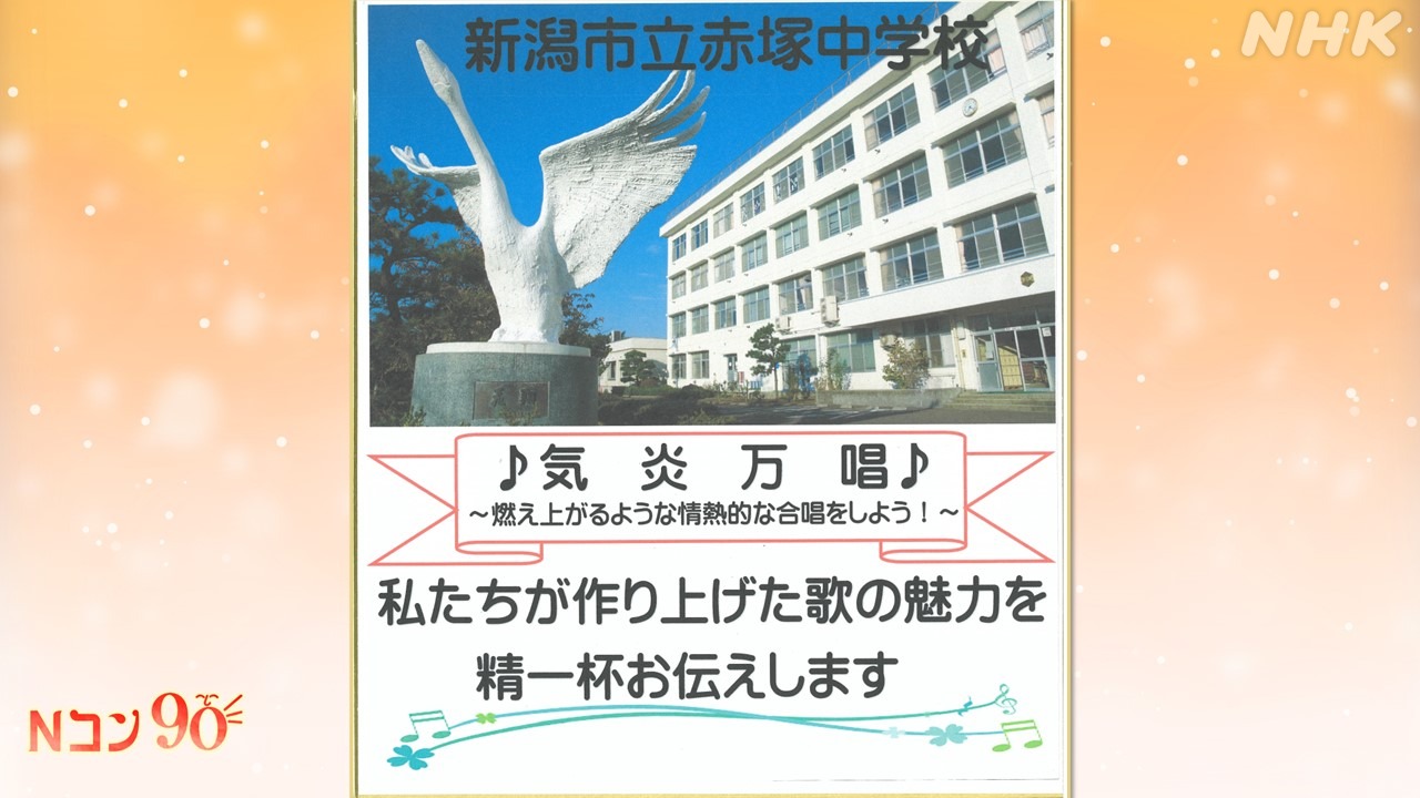 Nコン2023(NHK全国学校音楽コンクール) 新潟市立赤塚中学校