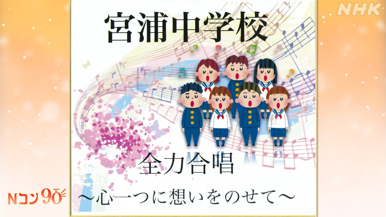 Nコン2023(NHK全国学校音楽コンクール) 新潟市立宮浦中学校