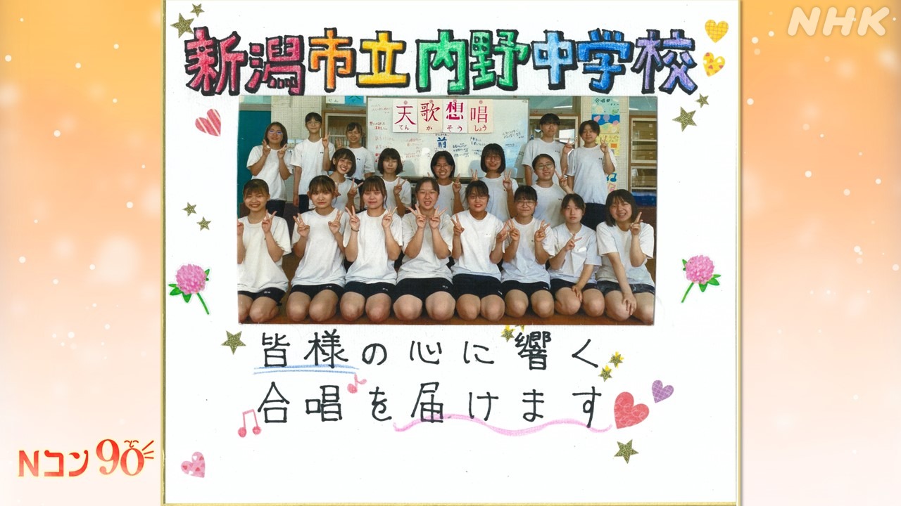 Nコン2023(NHK全国学校音楽コンクール) 新潟市立内野中学校