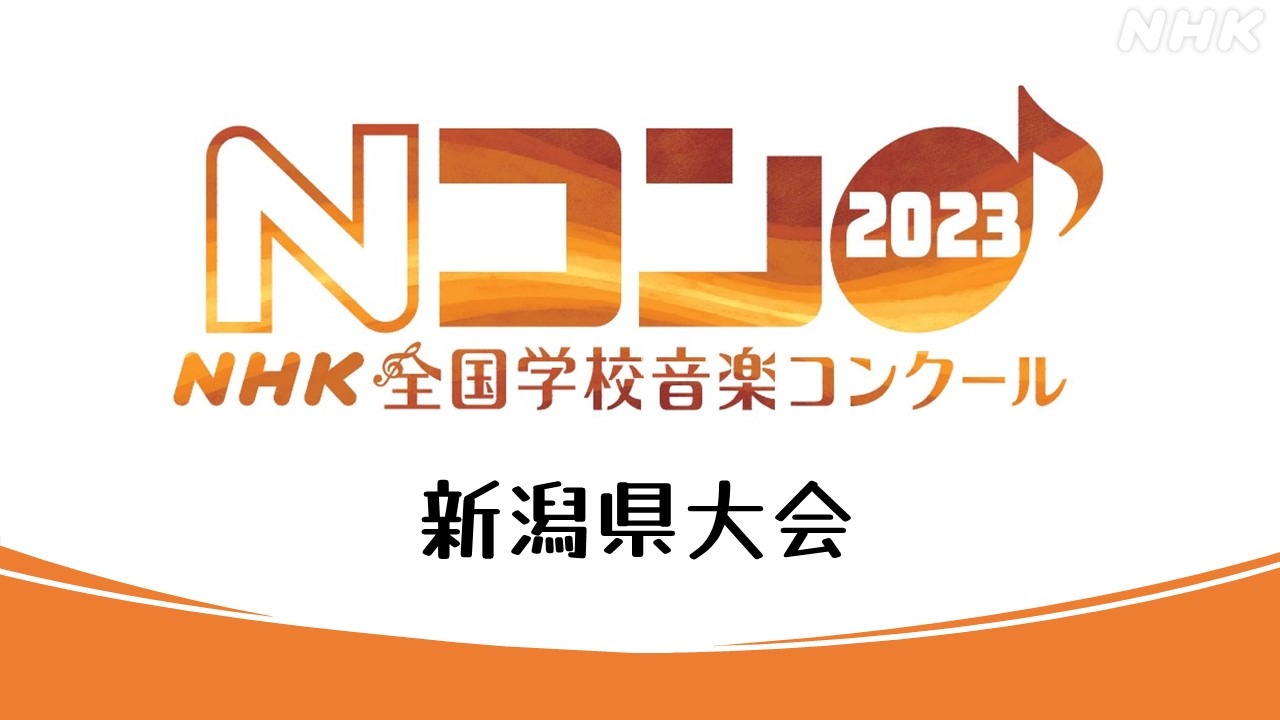 第90回 Nコン2023 (NHK全国学校音楽コンクール)新潟県大会概要