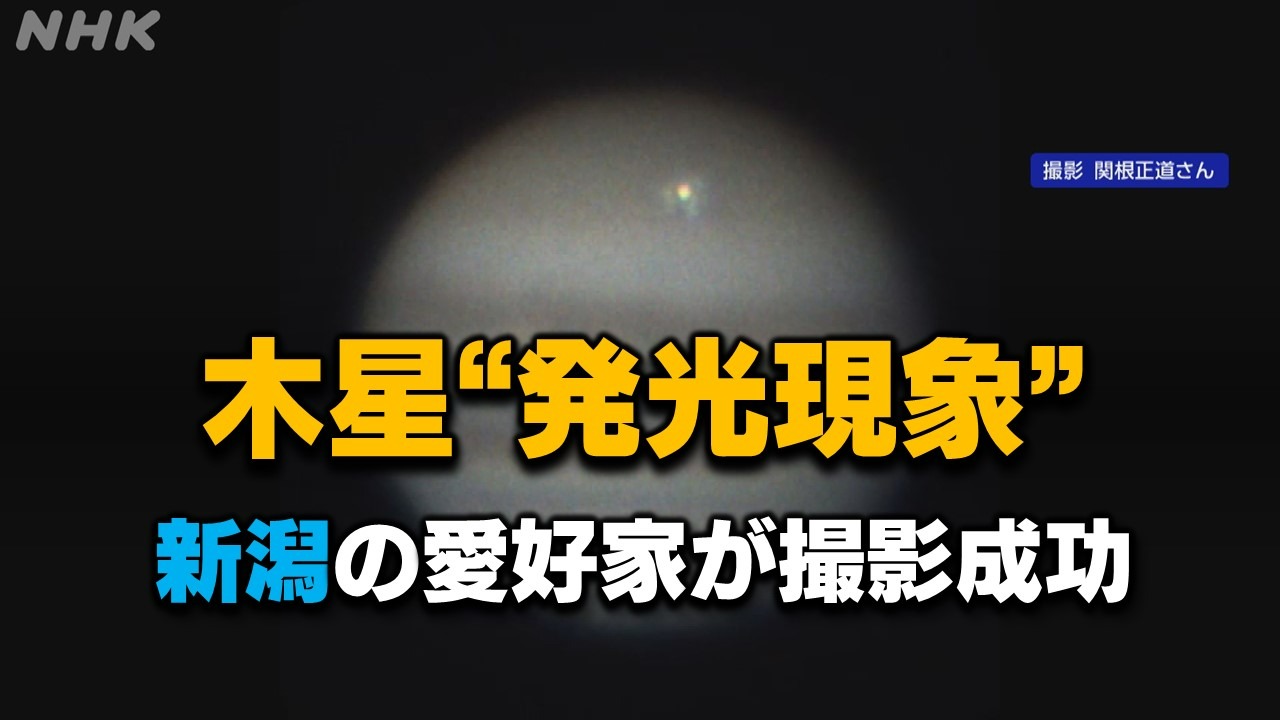 木星に小天体衝突？ ”発光現象” 新潟 天体観測愛好家が撮影