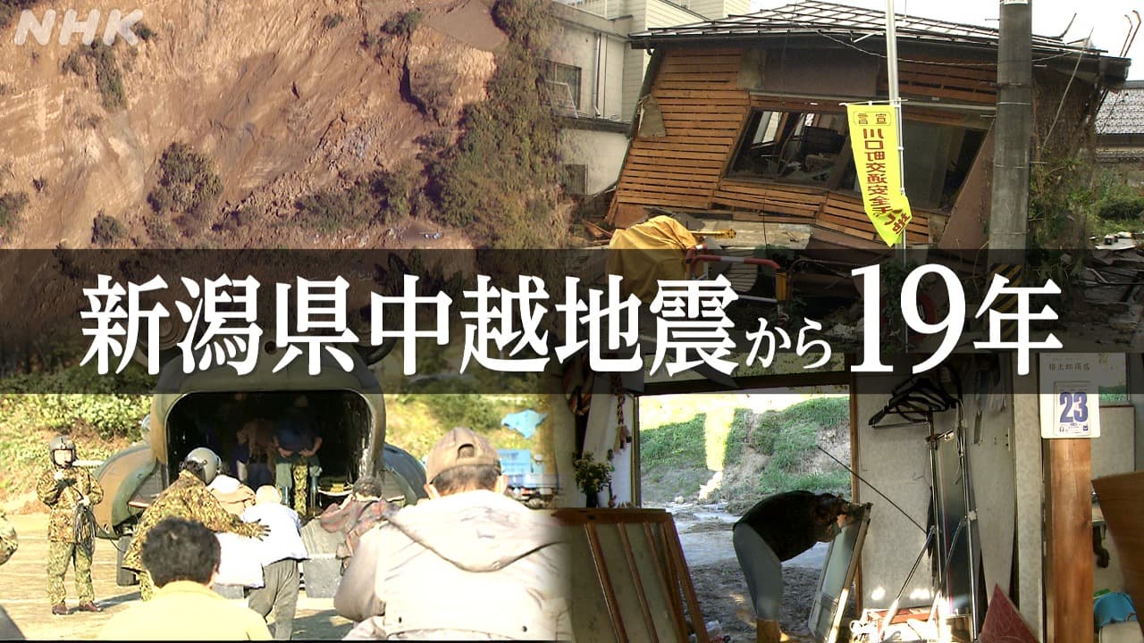 新潟県中越地震から19年 地域社会の維持へ 山古志の挑戦