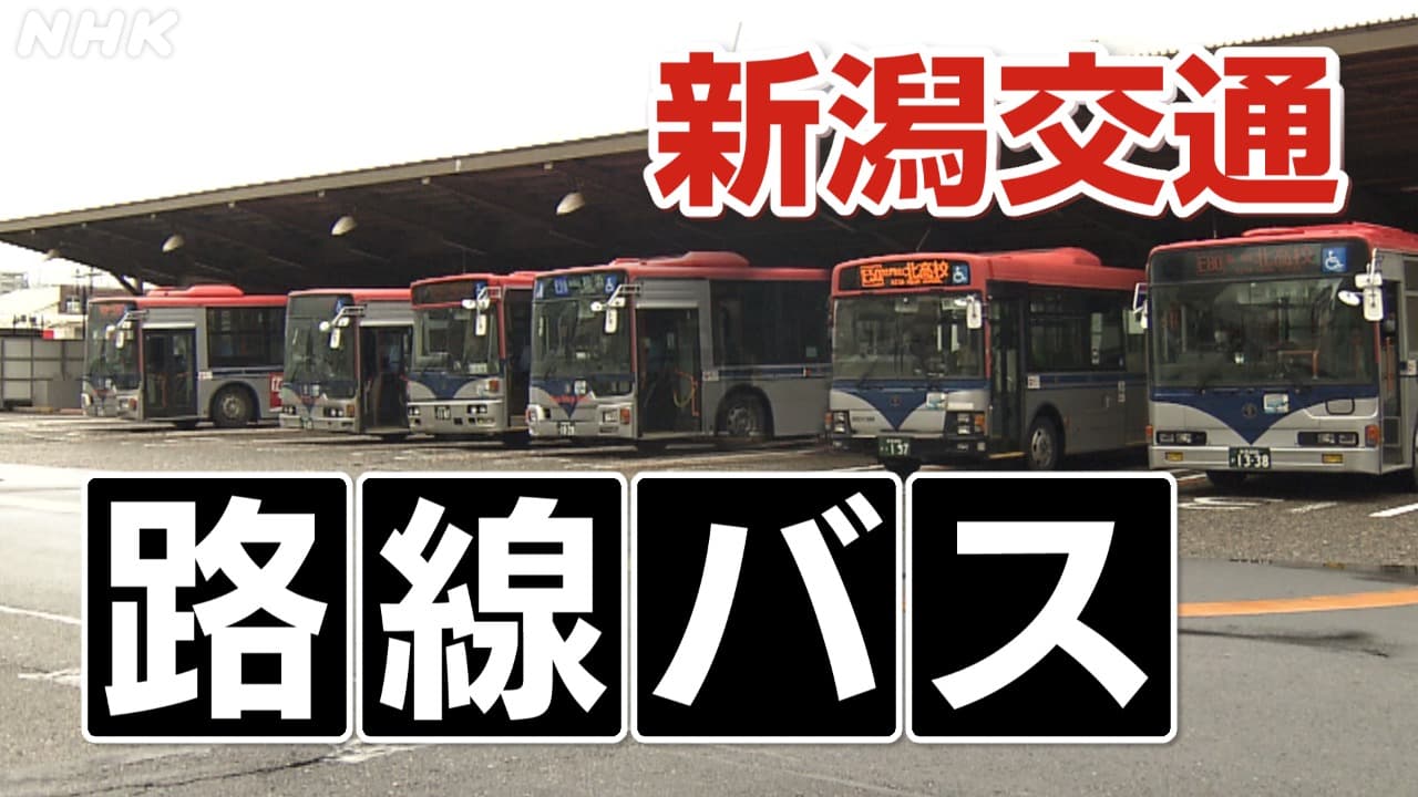 新潟市のバス交通どう変わる？