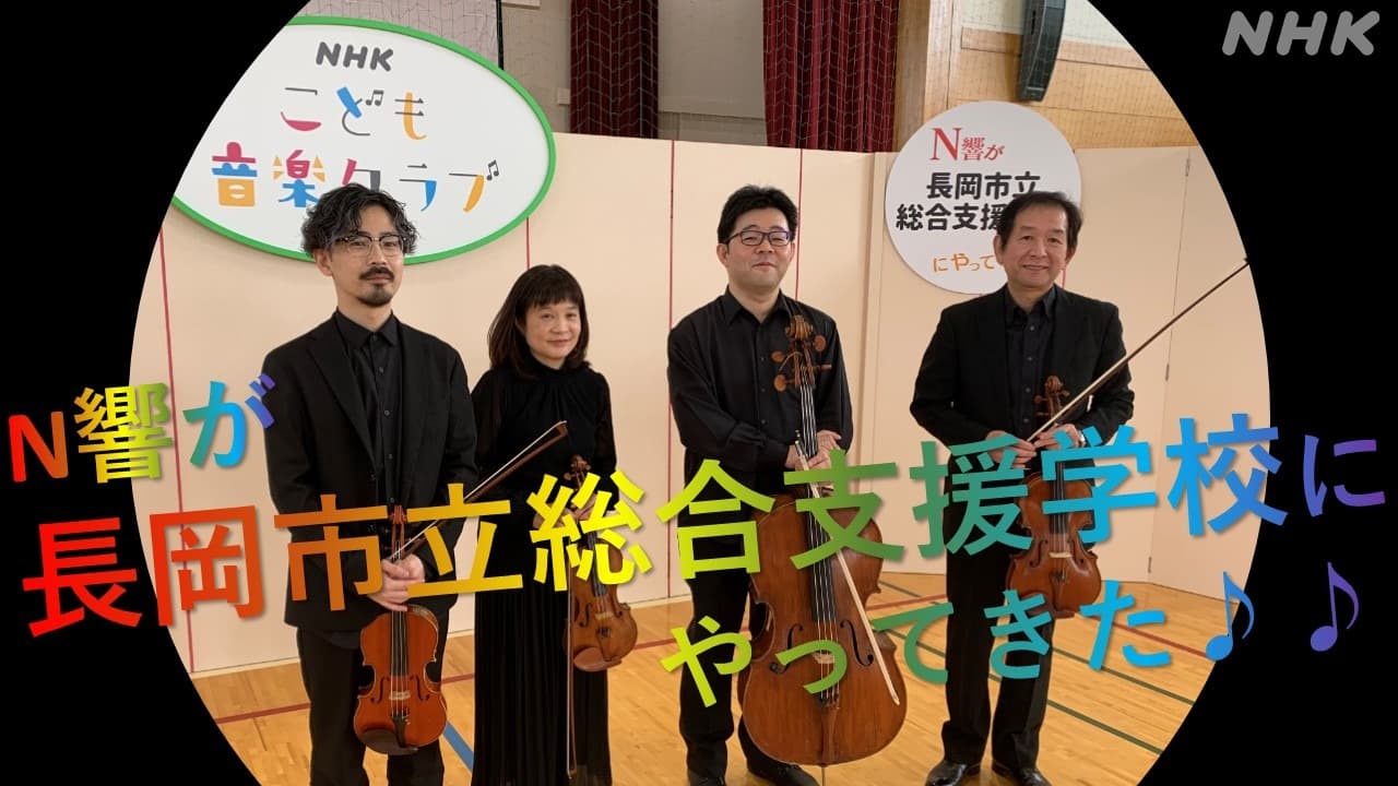 NHK交響楽団が長岡市立総合支援学校にやってきた！