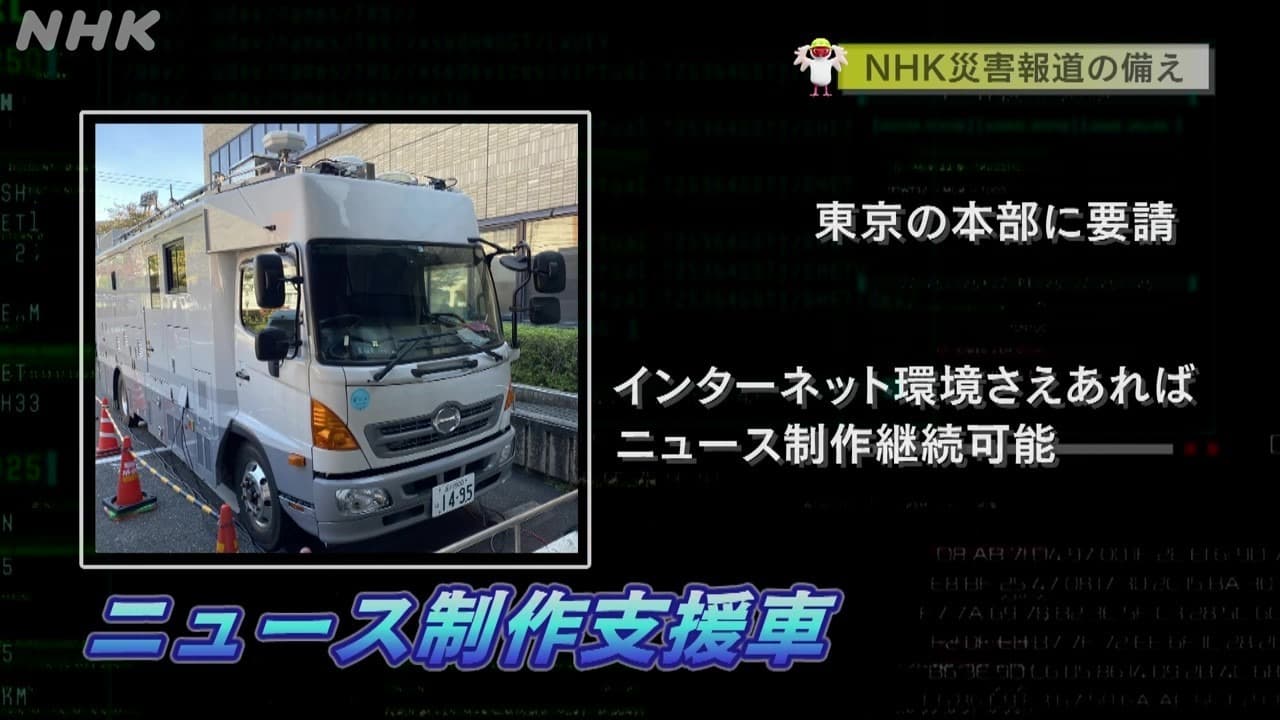NHK災害報道の備え ニュース制作支援車