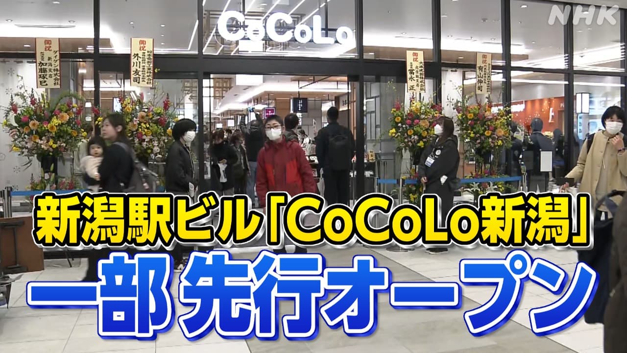 ＪＲ新潟駅で「CoCoLo新潟」が先行オープン！