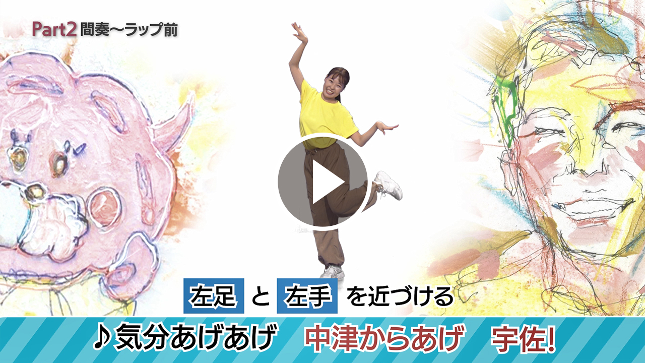 ミュージックビデオ「ぶんぶんちゃっぽー」ダンス解説パート2