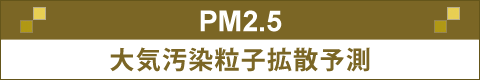 PM2.5大気汚染粒子拡散予測