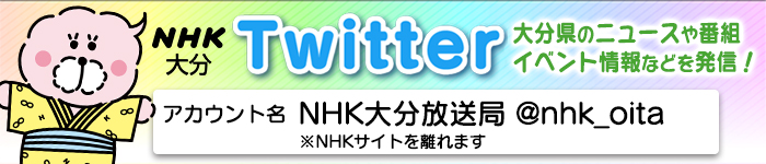 NHK大分放送局Twitter