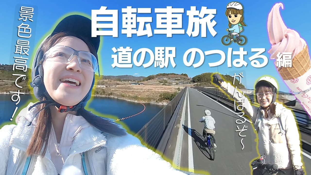 和田アナウンサーの自転車旅 “道の駅のつはる” スイーツも！