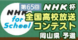 第65回 NHK杯全国高校放送コンテスト 