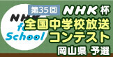 第35回 NHK杯全国中学校放送コンテスト