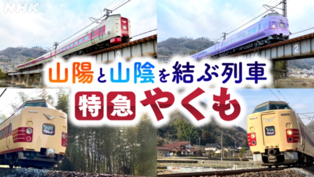 岡山と出雲を結ぶ国鉄型の特急列車”やくも”　まもなく引退へ