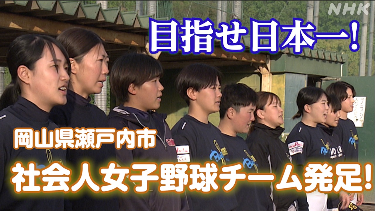 社会人女子野球チーム発足　岡山から日本一へ！