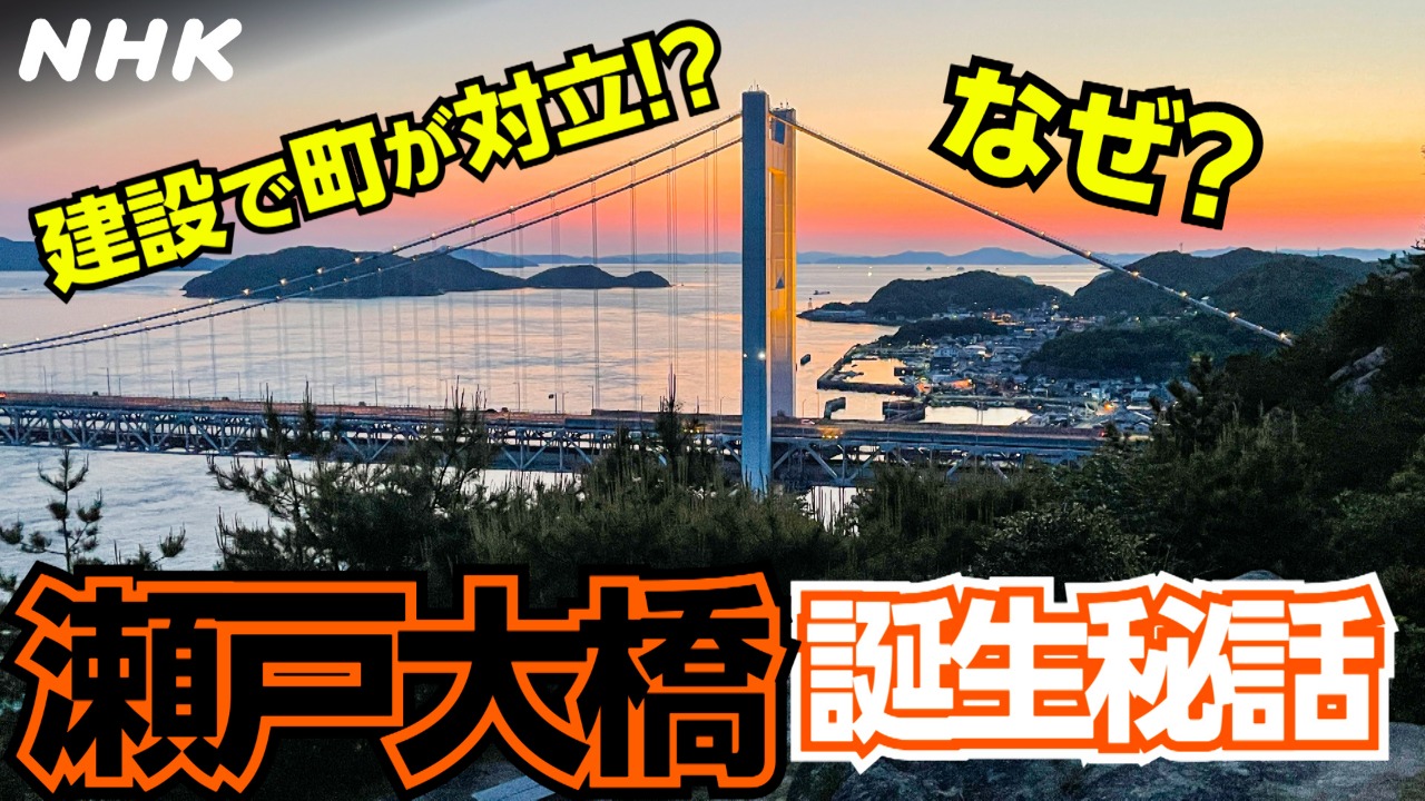 NHKアーカイブスで振り返る瀬戸大橋 なぜ児島坂出ルートに？