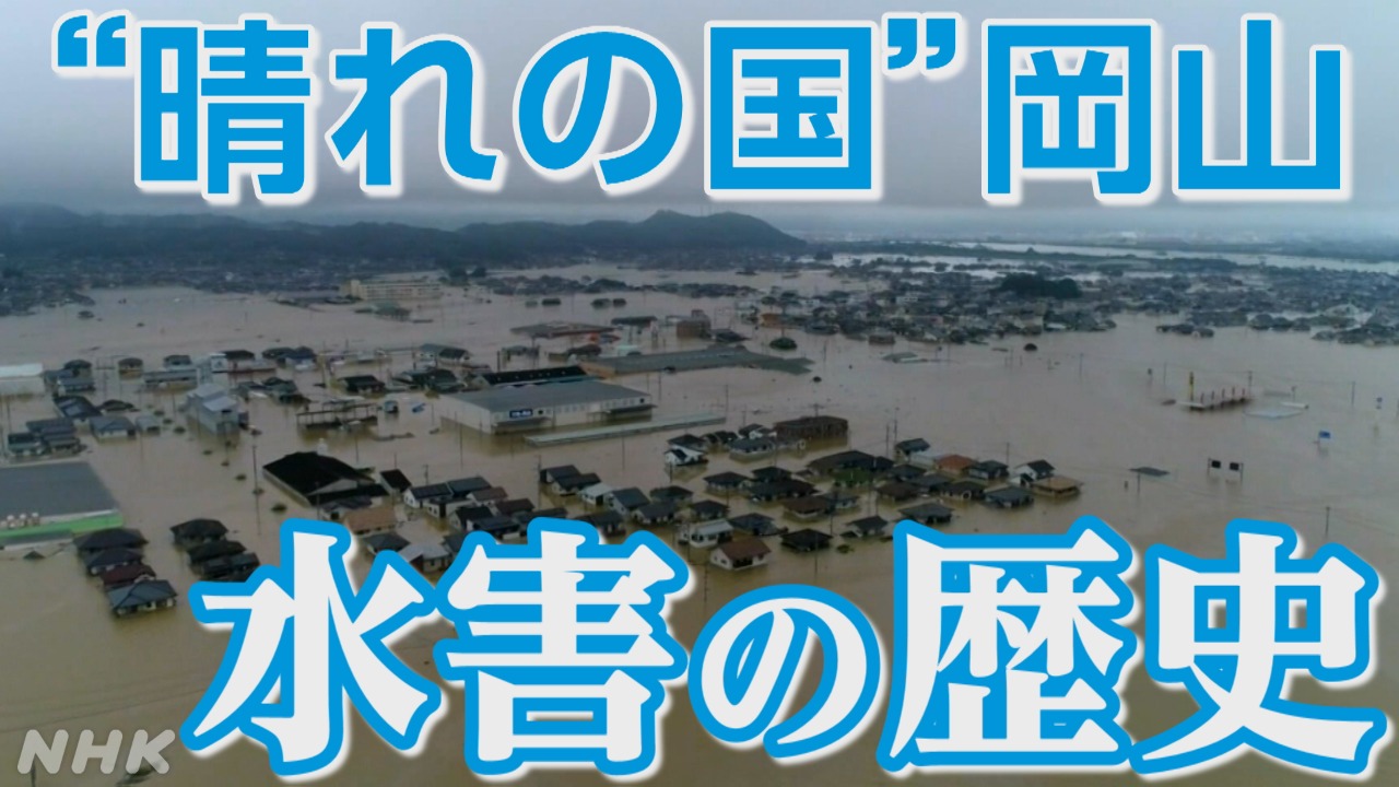 NHK所蔵の映像資料で見る岡山の水害史【西日本豪雨5年】