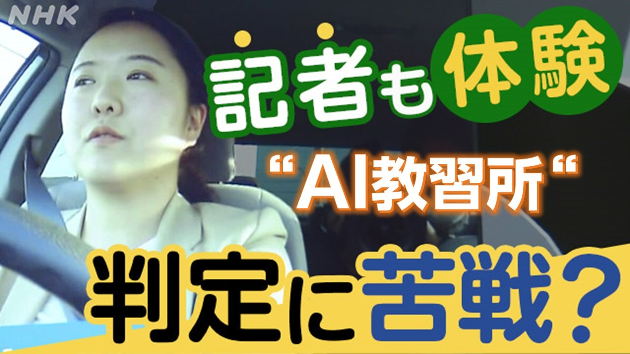 岡山市に全国初のAI自動車教習所 NHK記者も運転！評価は？