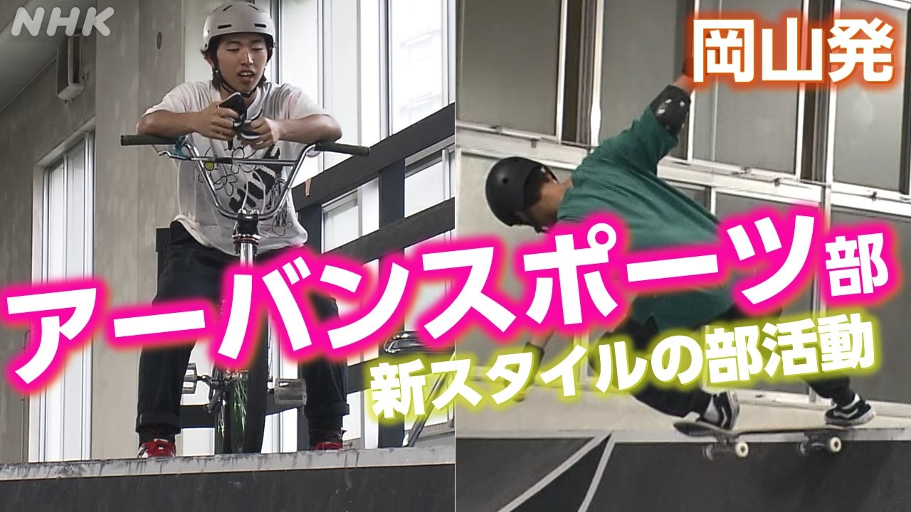 岡山発・東京五輪で注目のアーバンスポーツが高校の部活動に