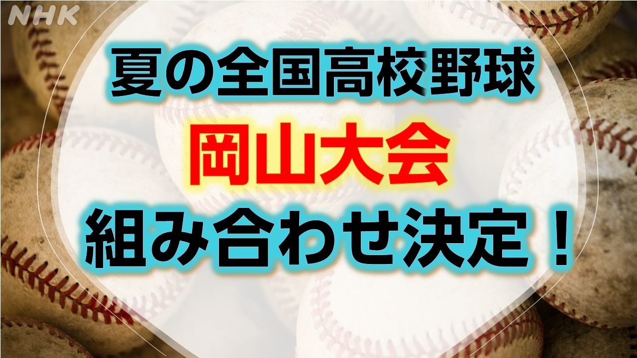 夏の全国高校野球岡山大会 組み合わせが決定！7月8日に開幕