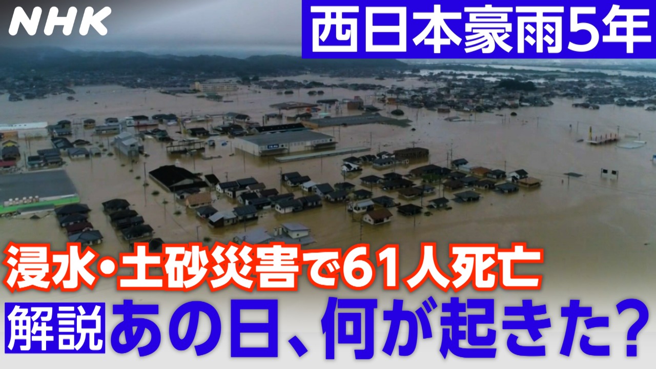 西日本豪雨5年 あの日、岡山県倉敷市真備町で何が起きた？