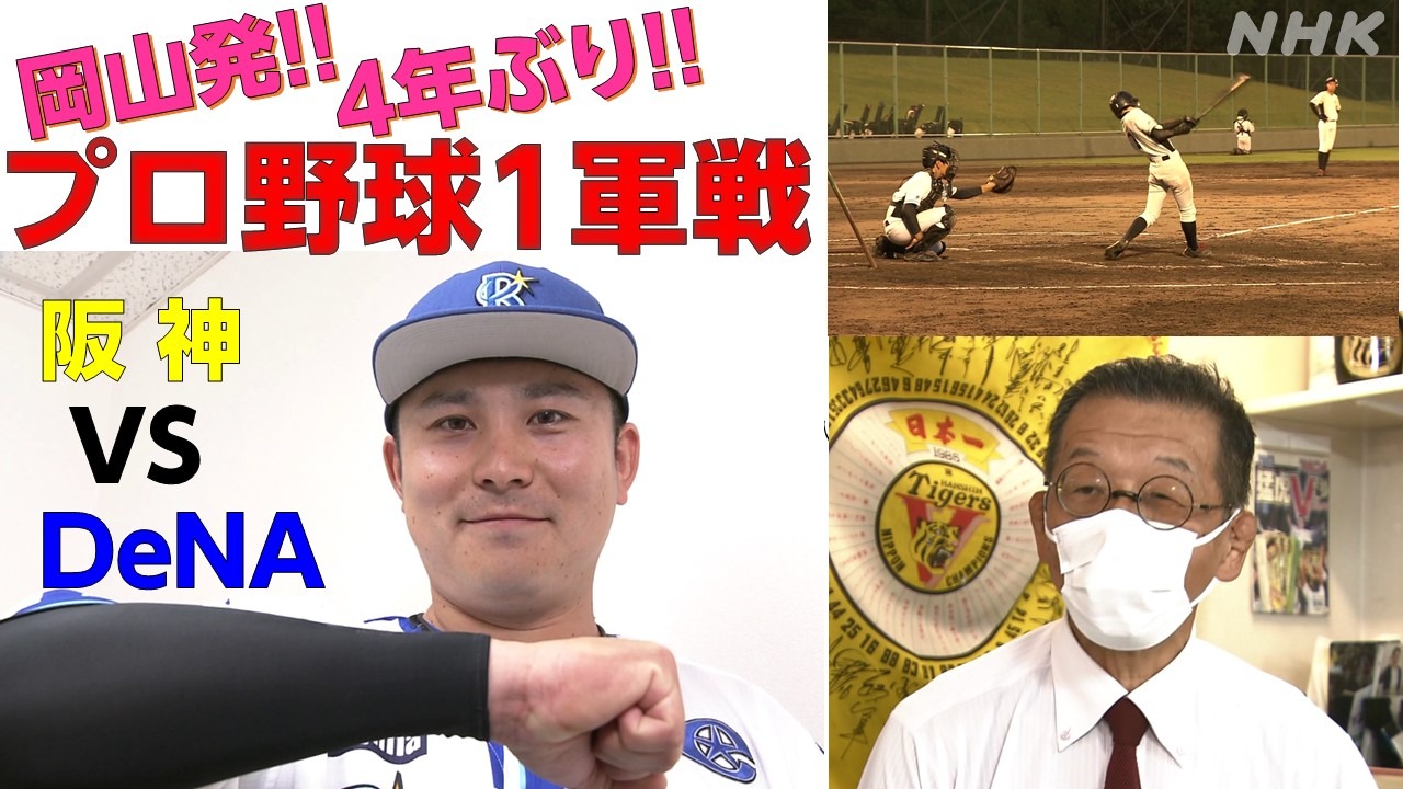 岡山発 4年ぶりのプロ野球1軍戦 阪神対DeNA 待ちわびる人たち 