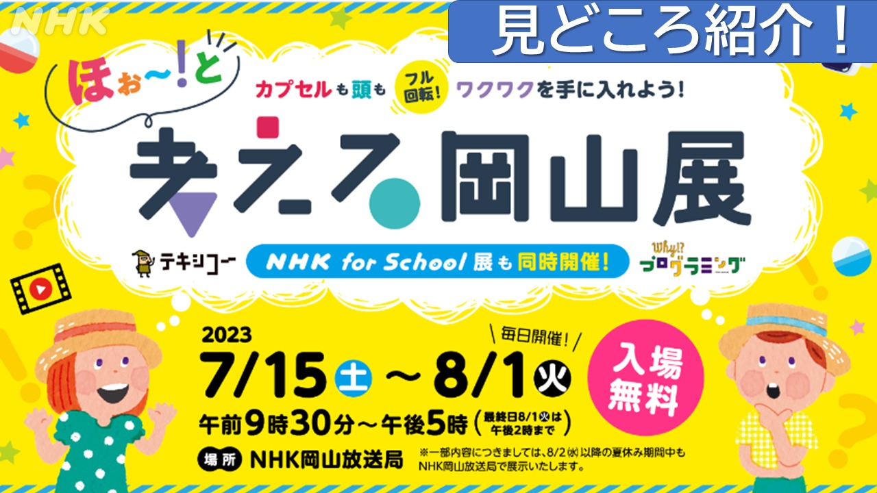 NHK岡山へGO! 夏休み 親子で楽しむ「ほぉ～！」と考える岡山展