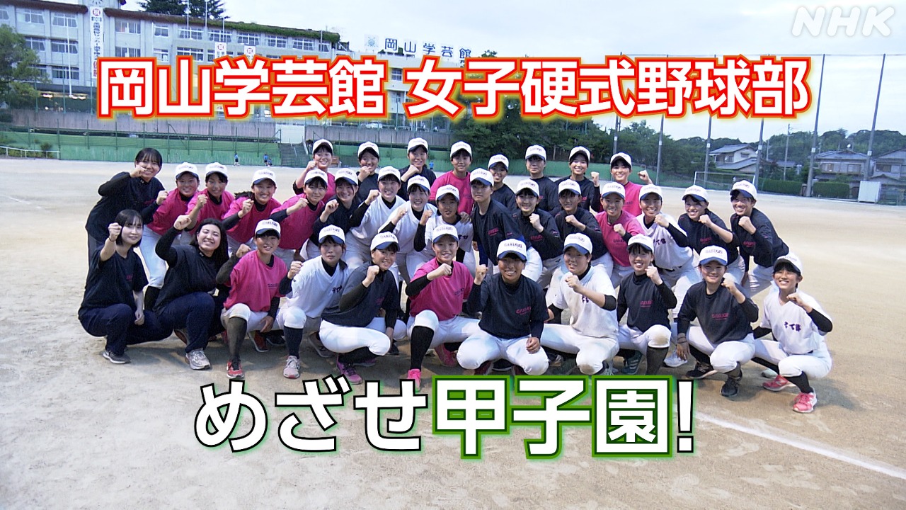 岡山学芸館 女子硬式野球部　「元気と笑顔」で目指す甲子園