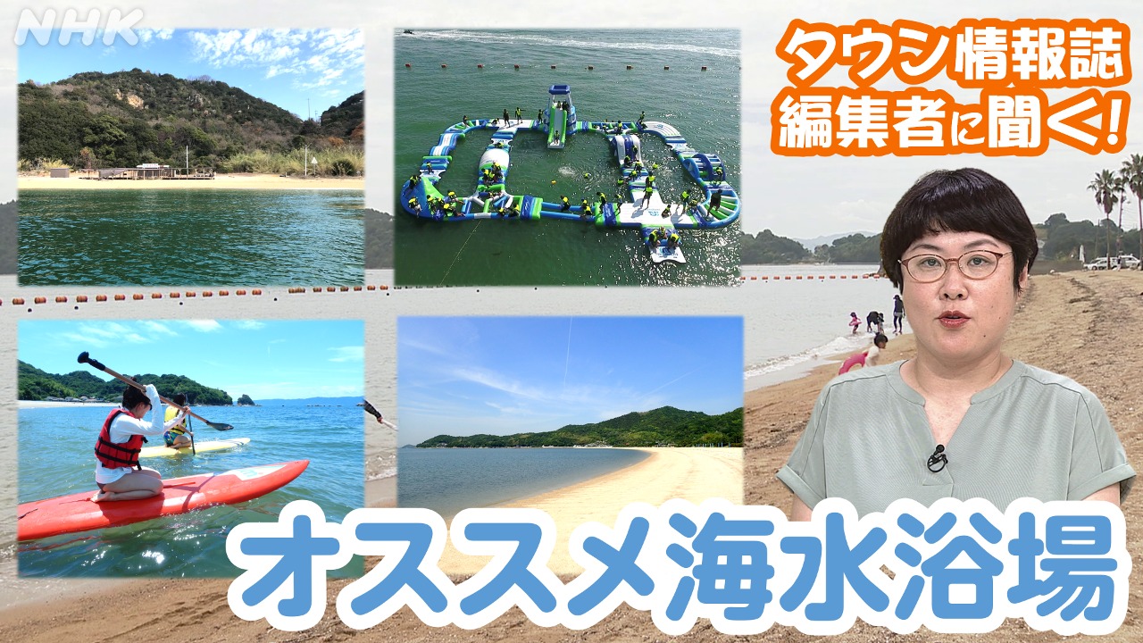 タウン情報誌編集者に聞く！岡山県内のオススメ海水浴場！