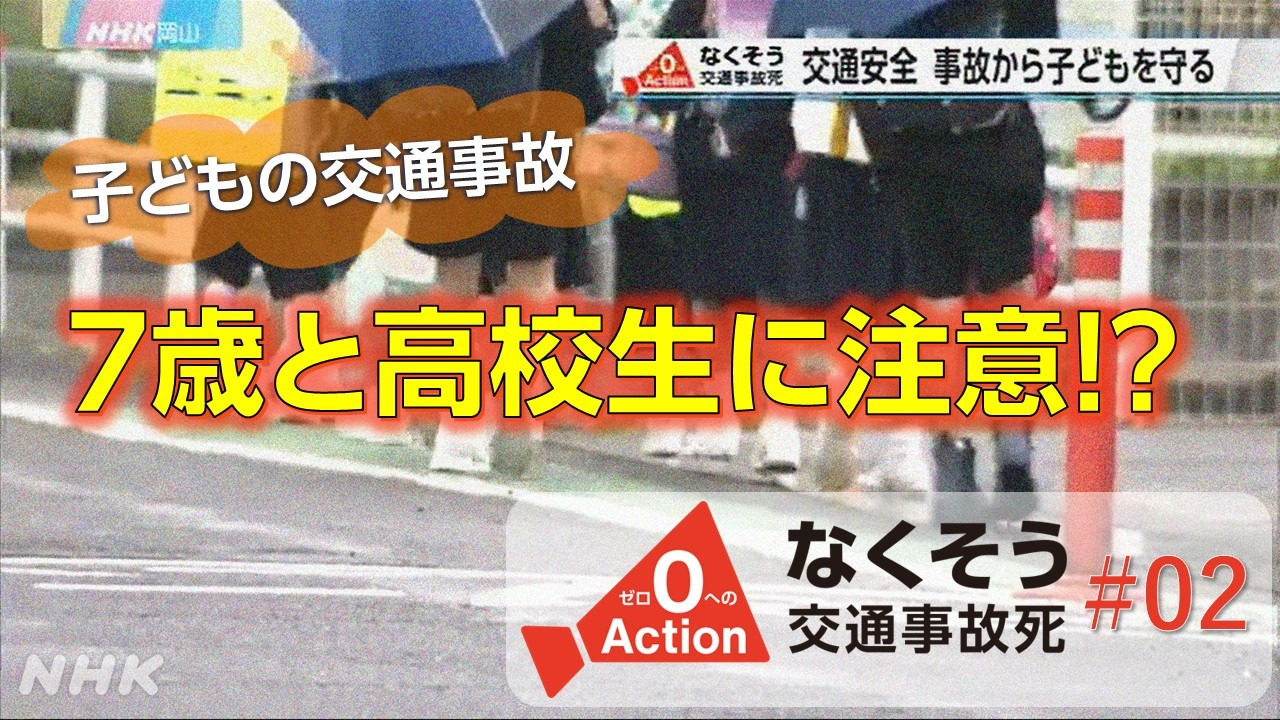 岡山発 子どもの交通事故 7歳と高校生に特に注意！