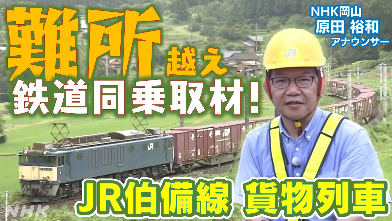 NHK岡山 鉄道番組 JR伯備線 貨物列車にアナウンサーが同乗取材