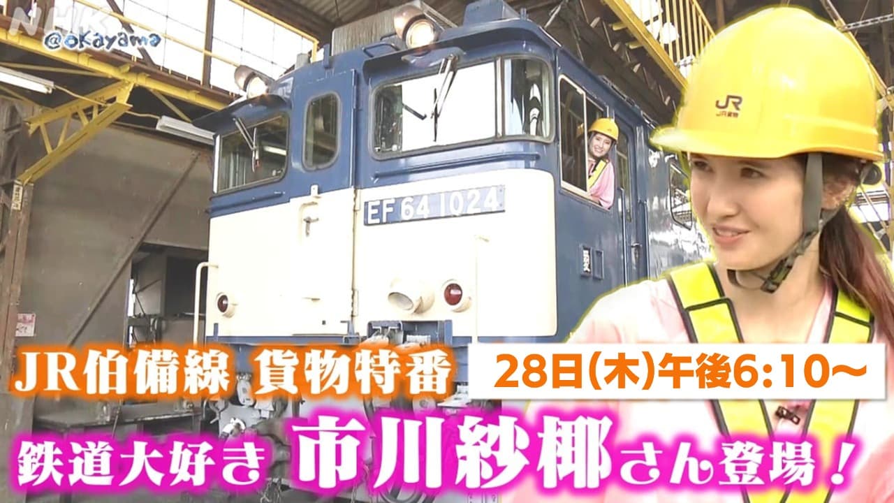 NHK岡山 鉄道特番 JR伯備線 貨物列車の秘密に市川紗椰さん迫る