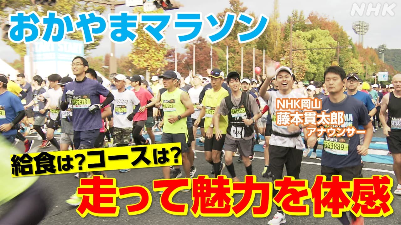 【おかやまマラソン】岡山出身アナウンサーがコースを激走！！