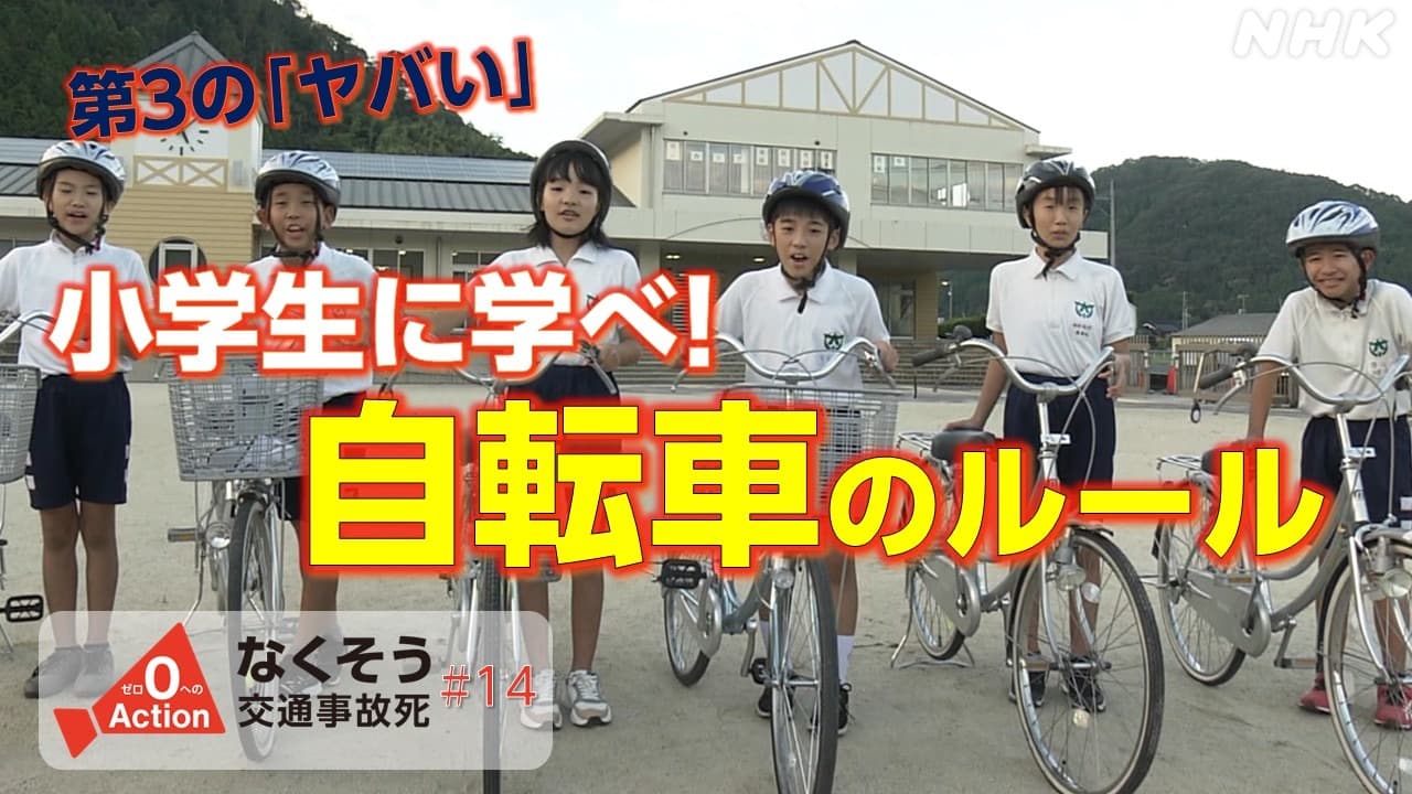 岡山発 ③小学生に学べ！自転車のルール　大人こそ注意を！