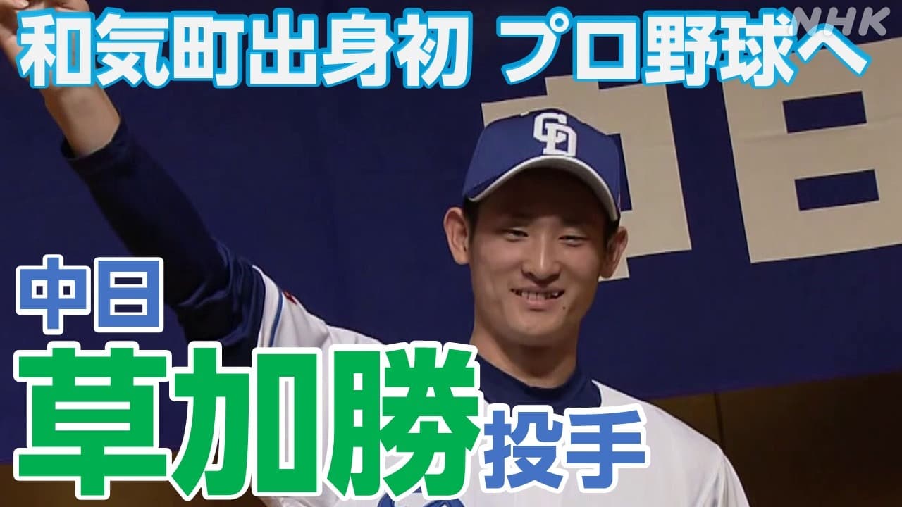 岡山発 中日ドラフト1位・和気町初のプロ野球選手 草加勝 投手
