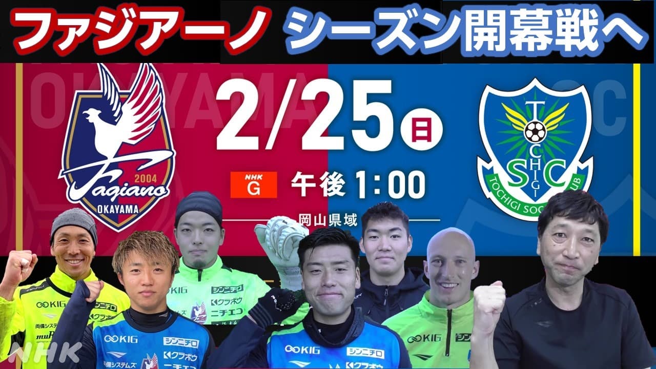 サッカーJ２ファジアーノ岡山 悲願のJ１昇格へ 栃木SCと開幕戦